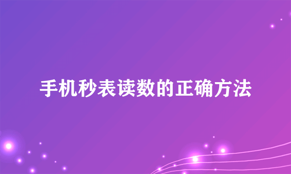 手机秒表读数的正确方法