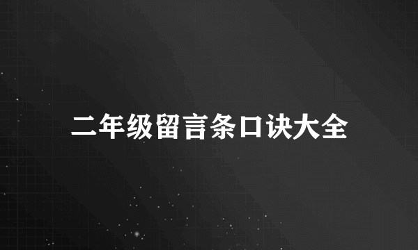 二年级留言条口诀大全