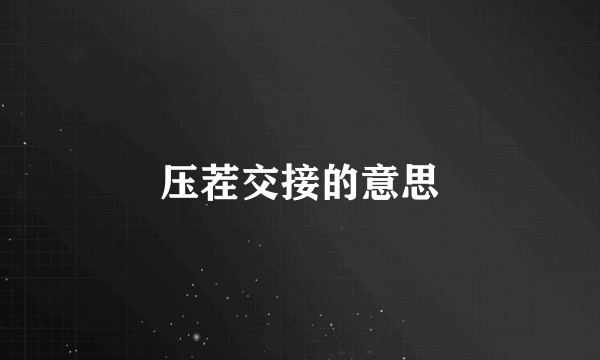 压茬交接的意思