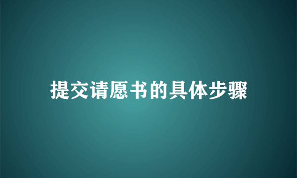 提交请愿书的具体步骤