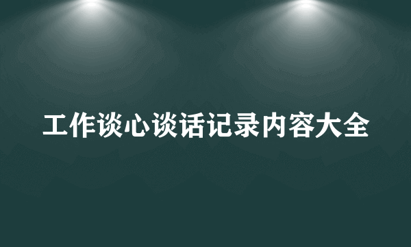 工作谈心谈话记录内容大全