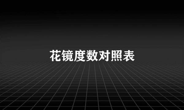 花镜度数对照表