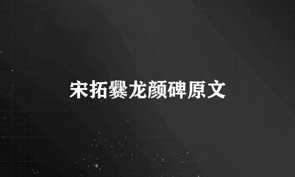 宋拓爨龙颜碑原文
