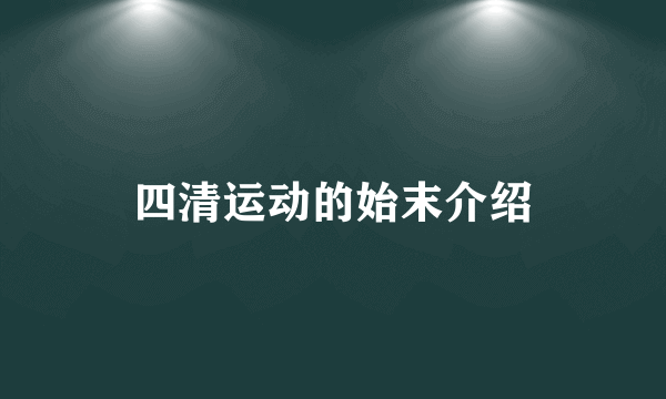 四清运动的始末介绍