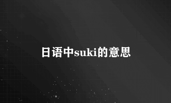 日语中suki的意思