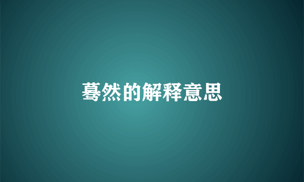 蓦然的解释意思