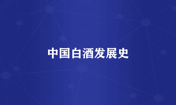 中国白酒发展史