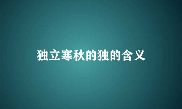 独立寒秋的独的含义