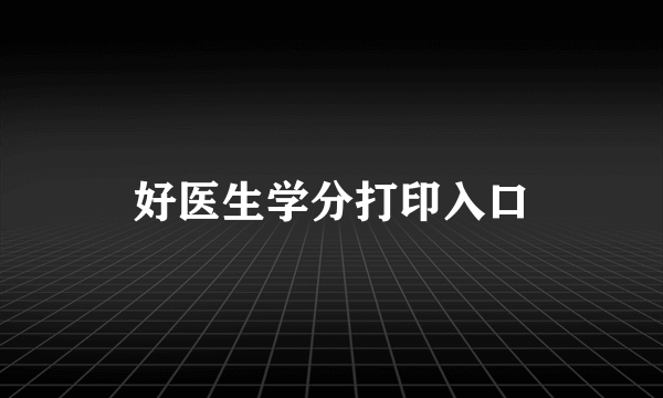 好医生学分打印入口