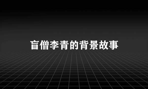 盲僧李青的背景故事
