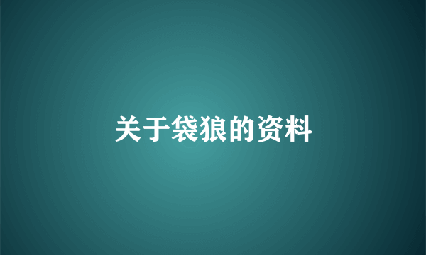 关于袋狼的资料