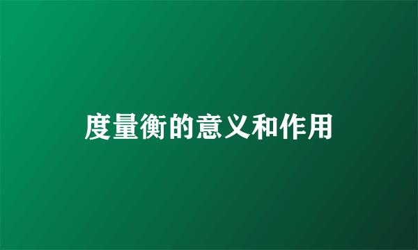 度量衡的意义和作用