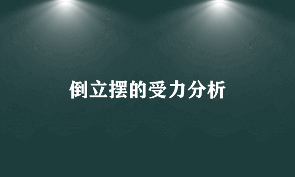 倒立摆的受力分析