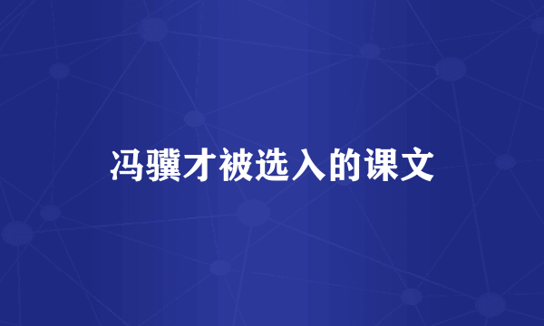 冯骥才被选入的课文