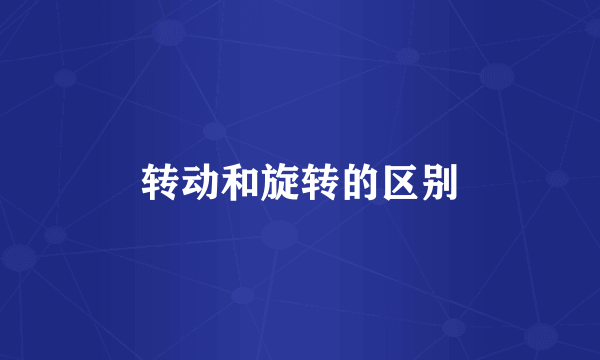 转动和旋转的区别