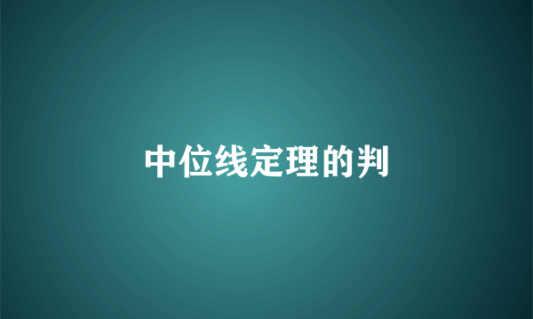 中位线定理的判