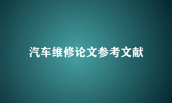 汽车维修论文参考文献