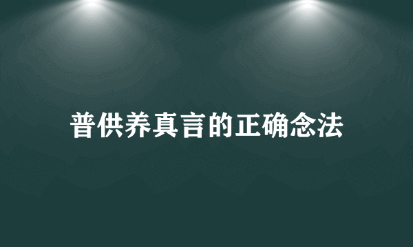 普供养真言的正确念法