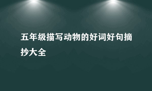 五年级描写动物的好词好句摘抄大全