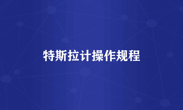 特斯拉计操作规程