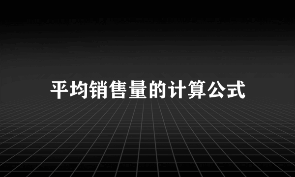 平均销售量的计算公式