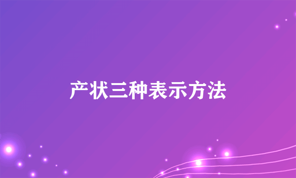 产状三种表示方法