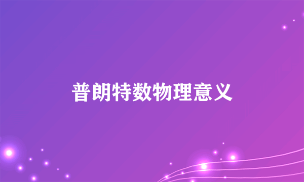 普朗特数物理意义
