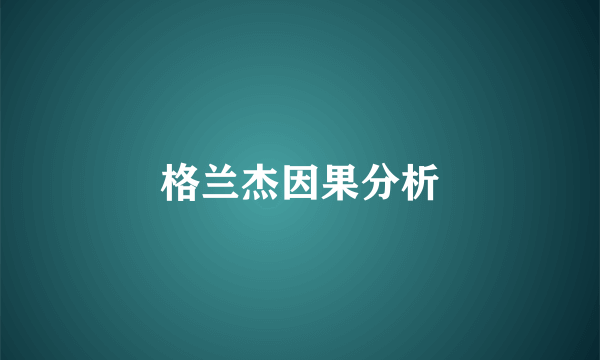 格兰杰因果分析