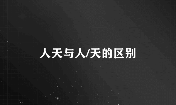 人天与人/天的区别