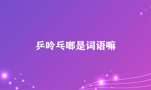 乒呤乓啷是词语嘛