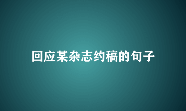 回应某杂志约稿的句子