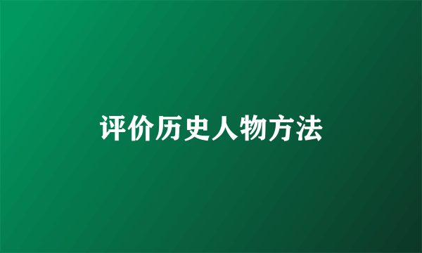 评价历史人物方法