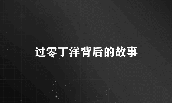 过零丁洋背后的故事