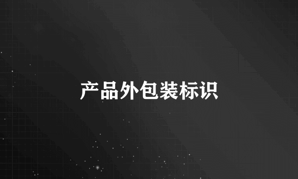 产品外包装标识
