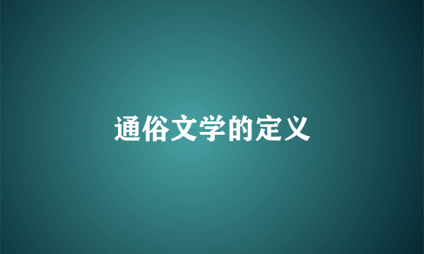 通俗文学的定义