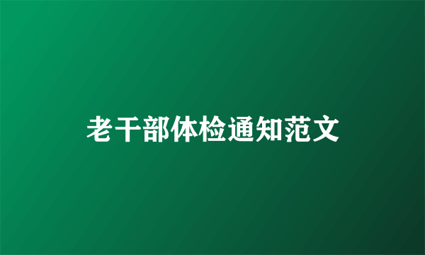 老干部体检通知范文