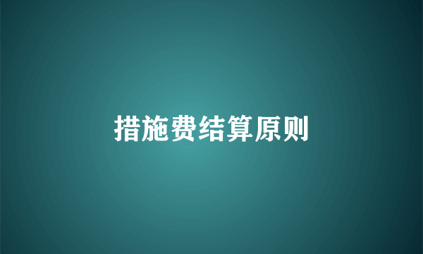 措施费结算原则