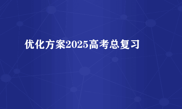 优化方案2025高考总复习