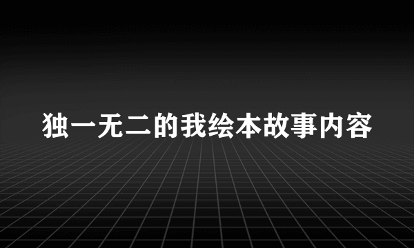 独一无二的我绘本故事内容