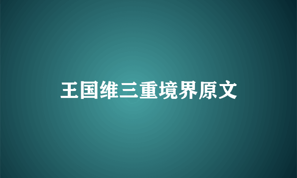 王国维三重境界原文