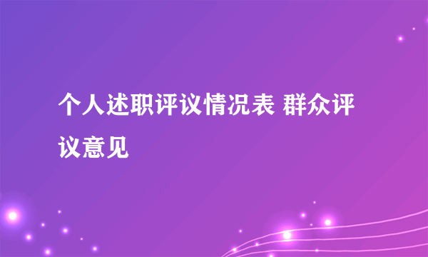 个人述职评议情况表 群众评议意见