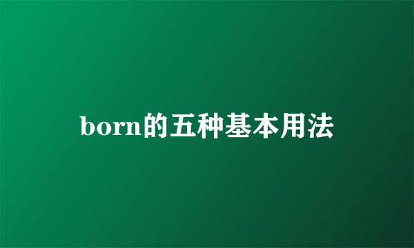 born的五种基本用法