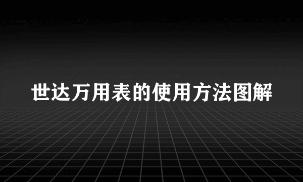 世达万用表的使用方法图解