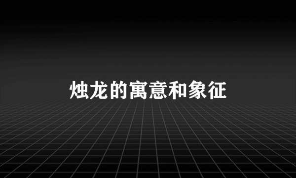 烛龙的寓意和象征