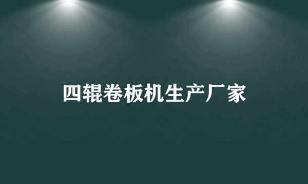 四辊卷板机生产厂家