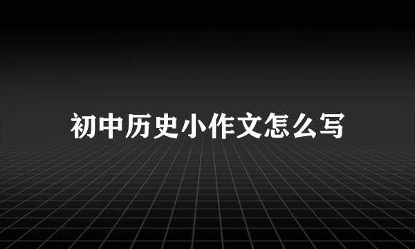 初中历史小作文怎么写