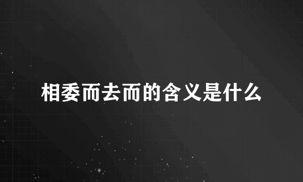 相委而去而的含义是什么