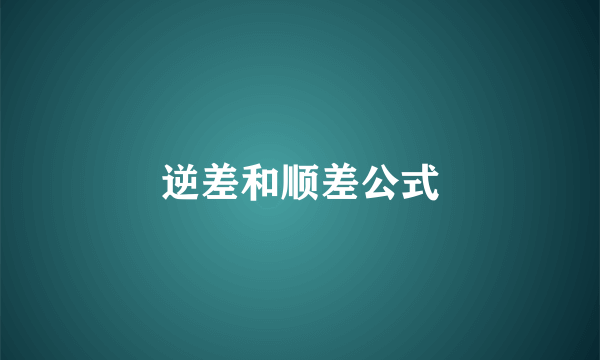 逆差和顺差公式