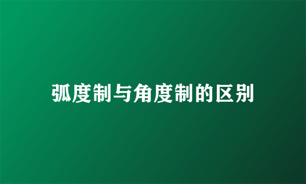 弧度制与角度制的区别