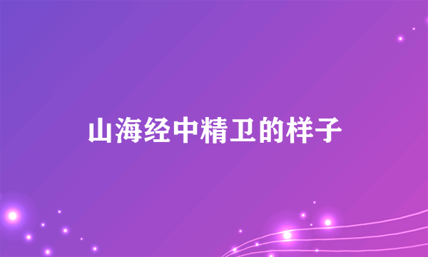 山海经中精卫的样子